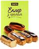 Tarta Пирожные Эклер заварные с кремом155г