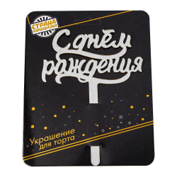 Топпер для торта С Днём рождения, акрил, серебро, 16×12 см